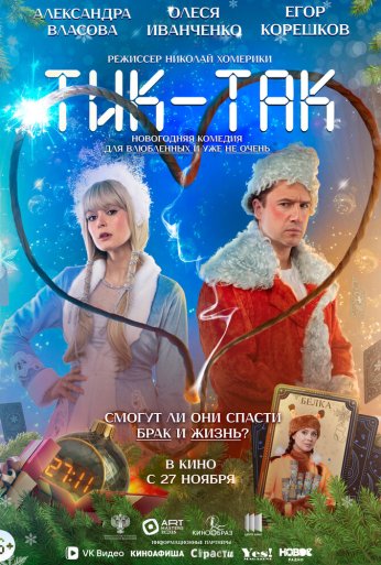 Тик-Так (2025)